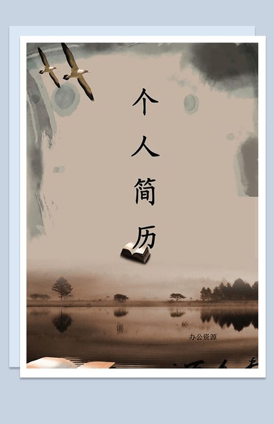 中国风复古封面个人简历Word模板16设计网精选