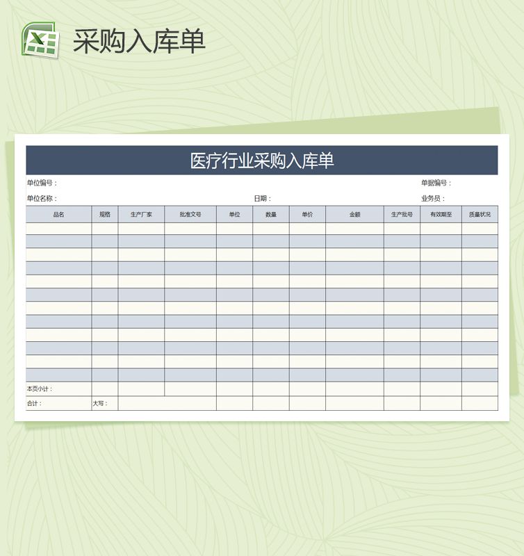 医疗行业采购入库单Excel表格制作模板素材中国网精选