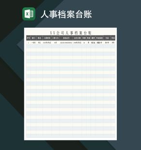 公司人事档案台账Excel表格制作模板素材天下网精选