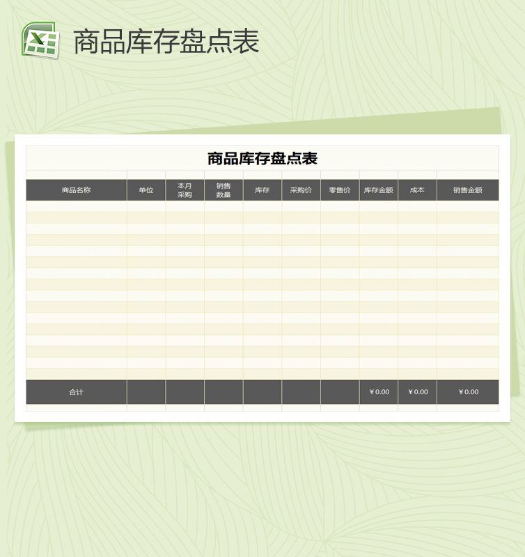 商品库存盘点表Excel表格制作模板素材中国网精选