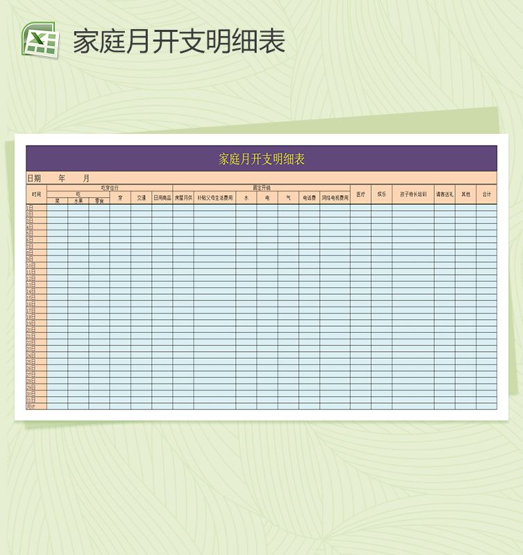 家庭月开支明细表Excel表格模板
