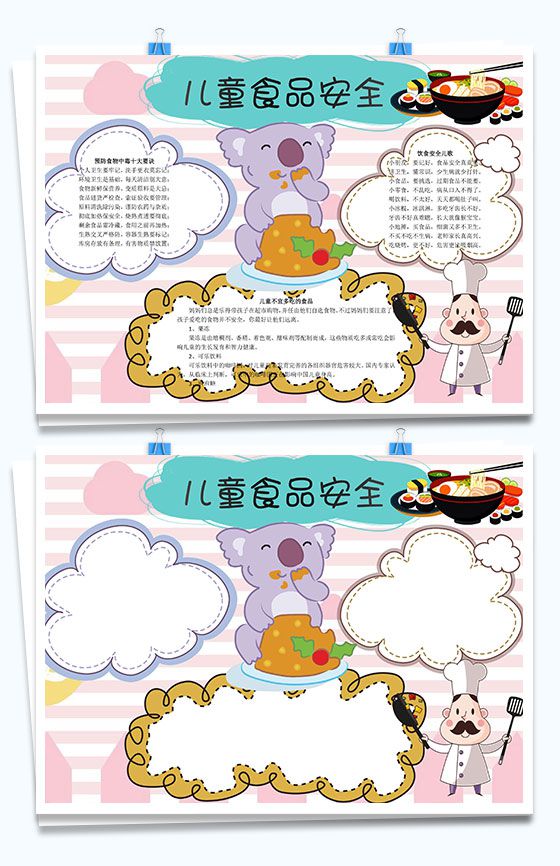 卡通儿童食品安全宣传手抄报Word模板素材中国网精选