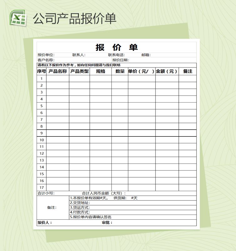 公司产品报价单Excel表格模板通用