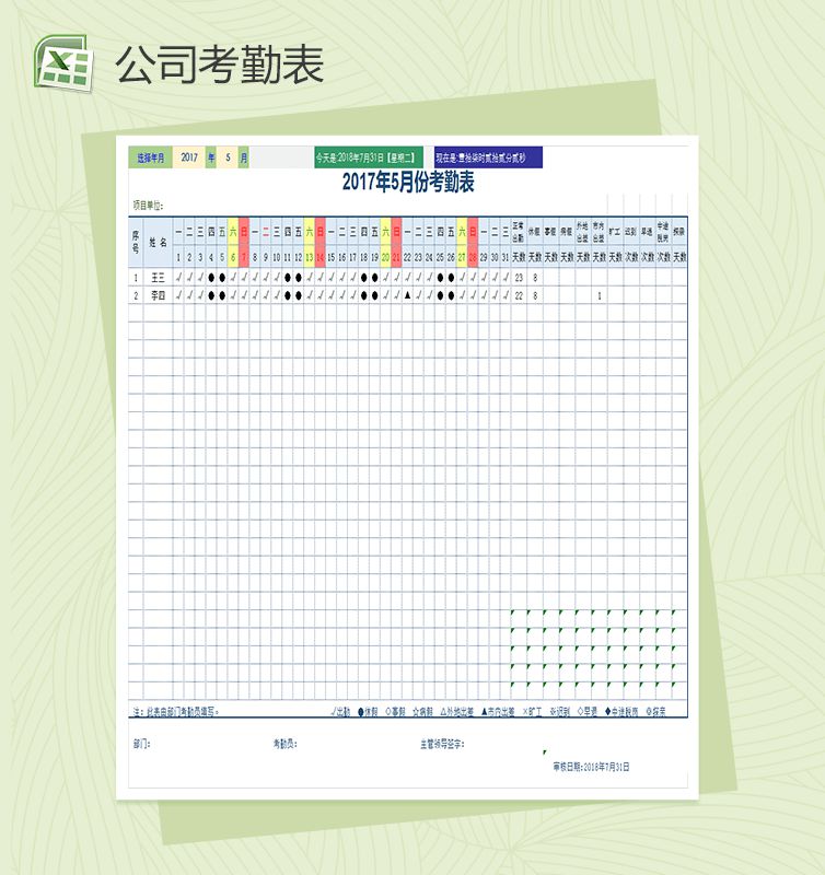 公司通用考勤表Excel表格模板