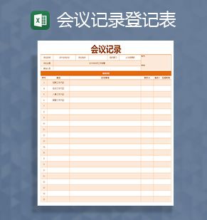 公司会议记录登记表格Excel表格制作模板素材中国网精选