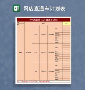 旗舰店直通车计划表Excel表格制作模板普贤居素材网精选