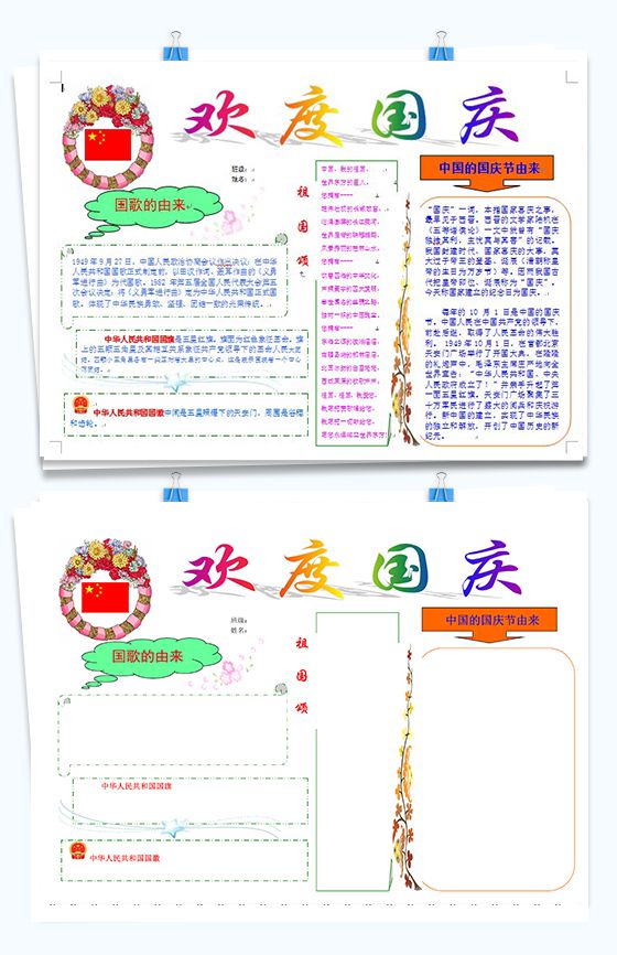 素雅风格欢度国庆节日小报手抄报Word模板16设计网精选