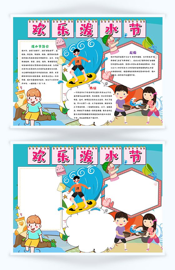 蓝色欢乐卡通泼水节日手抄报Word模板16设计网精选