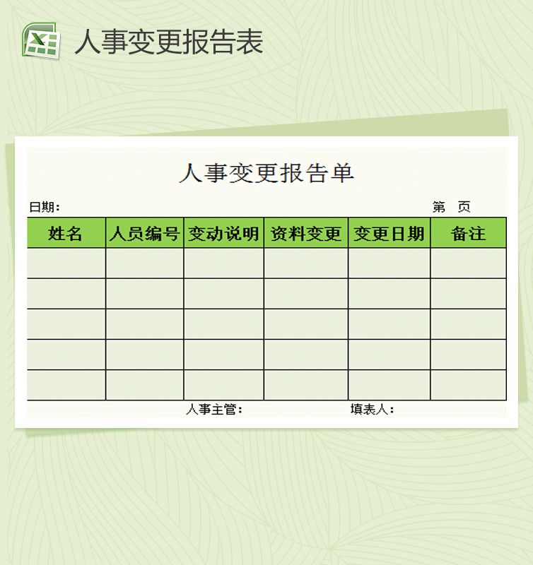 人事变更报告Excel表格制作模板素材中国网精选