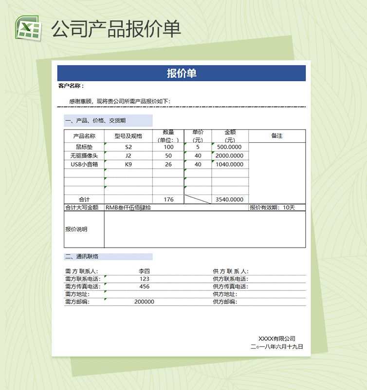 公司产品报价单通用Excel表格制作模板素材中国网精选报价单