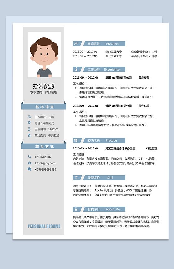 简洁大气的产品经理求职销售简历Word模板素材中国网精选