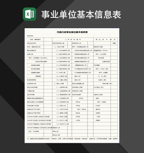 市直行政事业单位基本信息表格Excel表格制作模板素材中国网精选