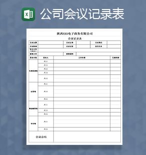 电子商务有限公司会议记录表Excel表格制作模板素材中国网精选