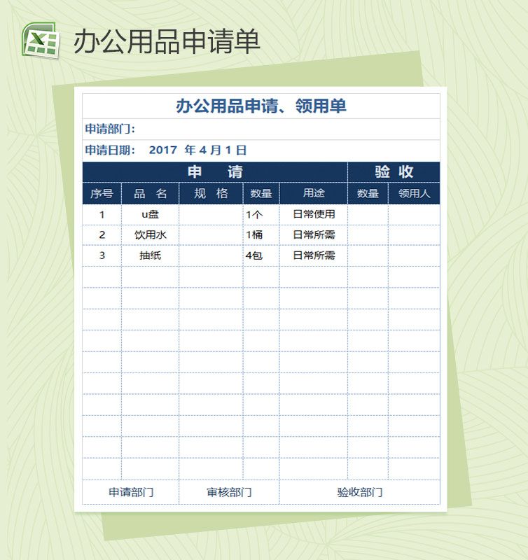 办公用品申请单Excel表格制作模板素材中国网精选