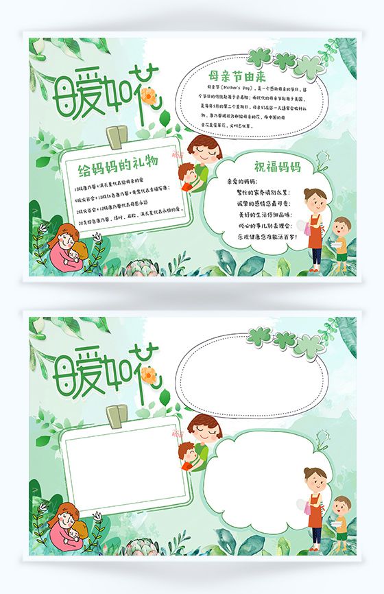 卡通绿色母亲节日宣传手抄报Word模板普贤居素材网精选