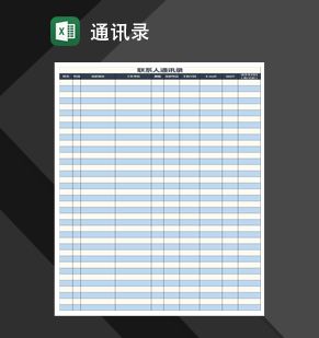 联系人通讯录Excel表格制作模板素材中国网精选