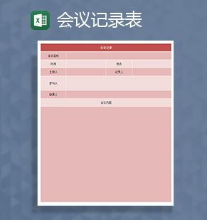 开会会议记录表Excel表格制作模板素材中国网精选