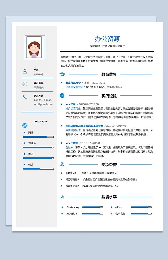 蓝色字体市场营销方面求职简历Word模板素材中国网精选