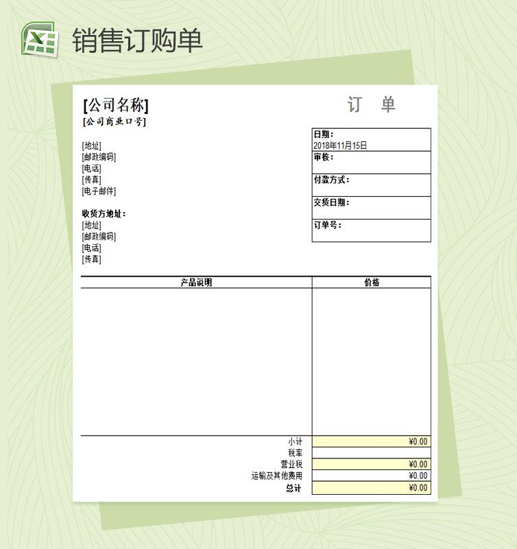 销售订购单Excel表格制作模板素材中国网精选