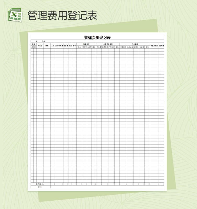 公司管理费用登记表格Excel表格制作模板普贤居素材网精选