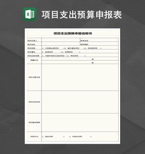 项目支出预算申报说明书表Excel表格制作模板素材中国网精选