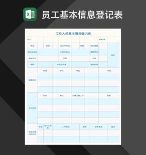 工作人员基本情况登记表Excel表格制作模板素材中国网精选