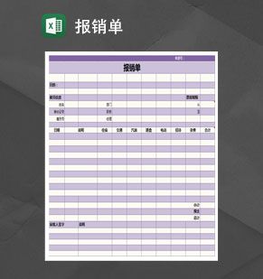 紫色简约费用报销单Excel表格制作模板素材天下网精选
