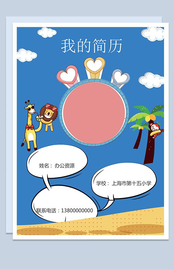 蓝色卡通动漫儿童简历小升初求学Word模板16素材网精选