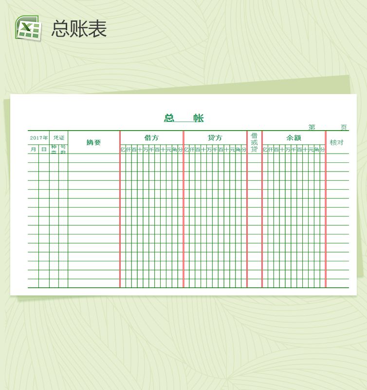 简洁格式总账表Excel表格制作模板素材中国网精选