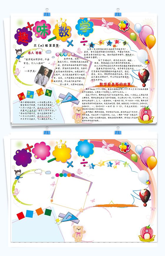 白色页面彩虹条纹设计趣味数学手抄报Word模板素材中国网精选