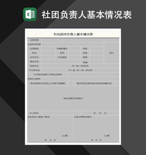 机构团体负责人基本情况表Excel表格制作模板素材中国网精选