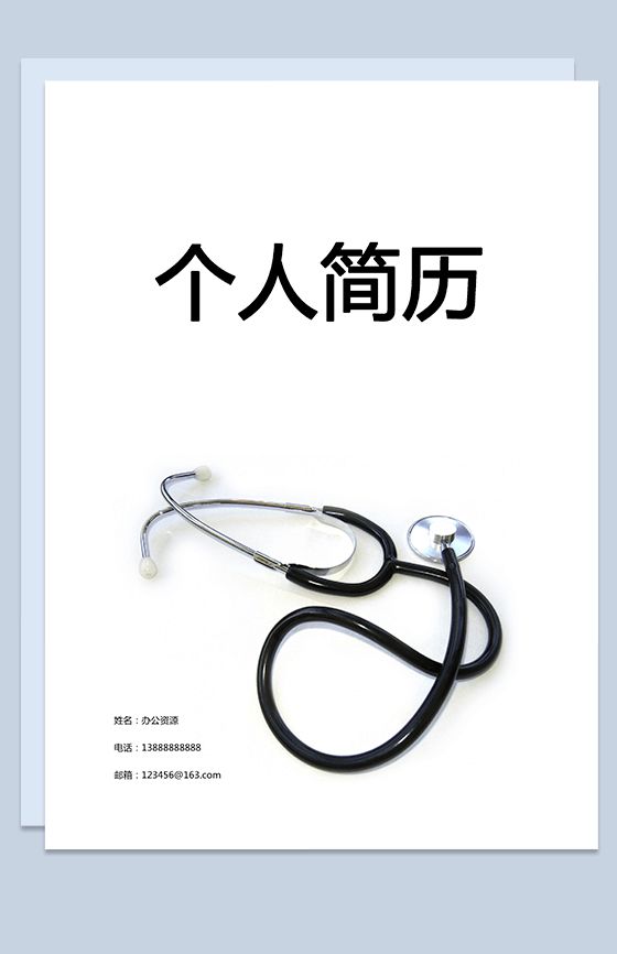 简单的医疗护理简历封面个人求职简历Word模板16设计网精选