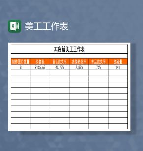 美工工作表Excel表格制作模板素材中国网精选