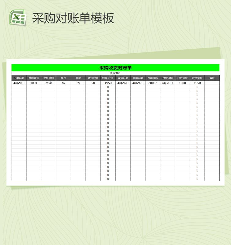公司采购对账单Excel表格制作模板16素材网精选