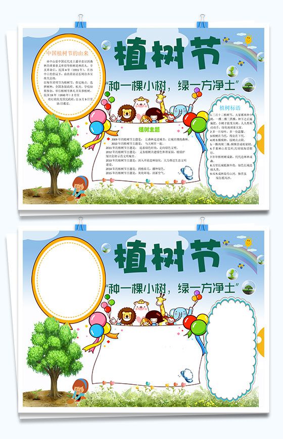 种一棵小树绿一方净土植树节手抄报Word模板素材中国网精选