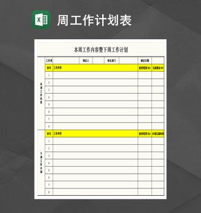 通用简约周工作计划表Excel表格制作模板素材中国网精选