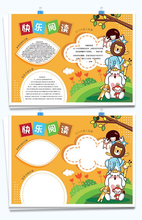 快乐阅读儿童手抄报Word模板素材中国网精选