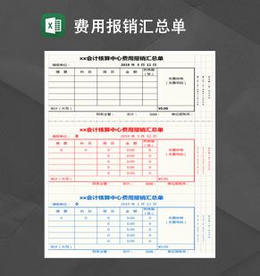 会计核算中心费用报销汇总单Excel表格制作模板素材中国网精选