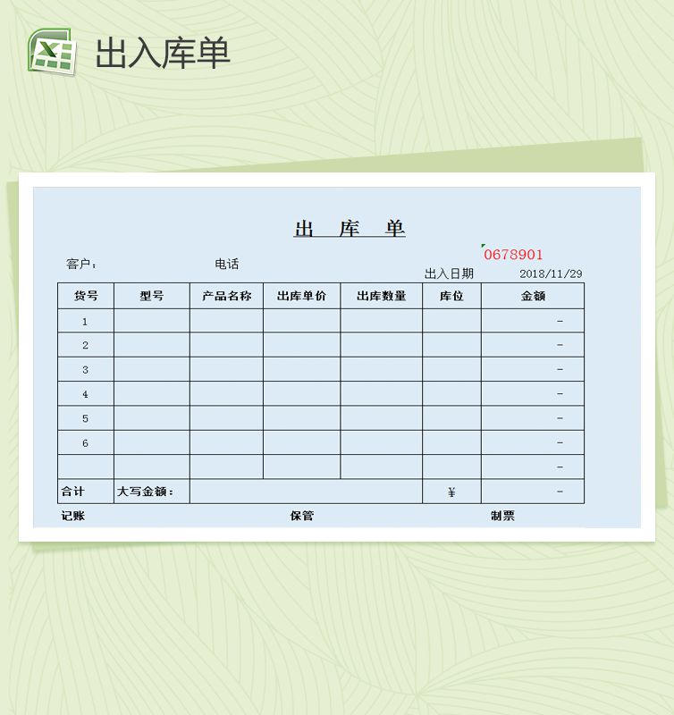 简约通用产品出入库单Excel表格制作模板素材中国网精选