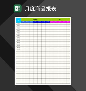 电商产品月度报表Excel表格制作模板素材中国网精选