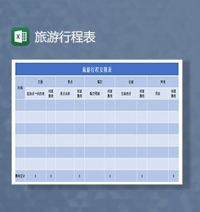 旅游行程表Excel表格制作模板素材中国网精选