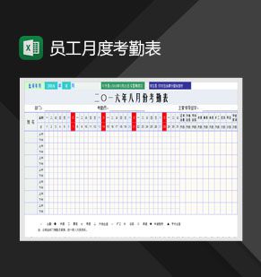 员工月度考勤表Excel表格制作模板素材中国网精选