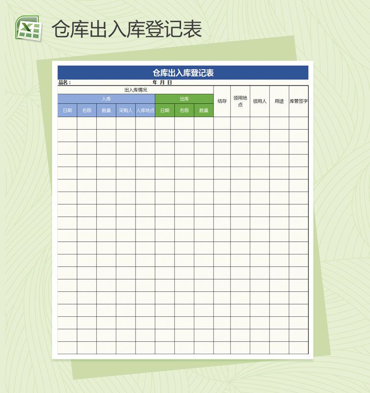 仓库出入库记录表Excel表格制作模板普贤居素材网精选