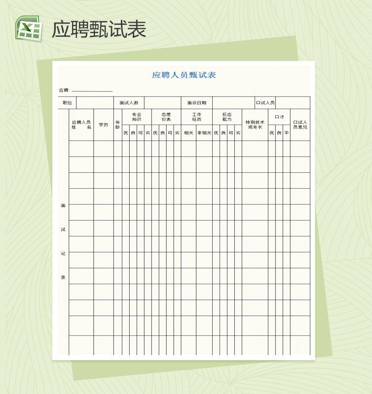 应聘人员甄试表Excel表格制作模板素材中国网精选