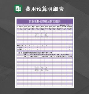 仪器设备使用费预算明细表Excel表格制作模板素材中国网精选