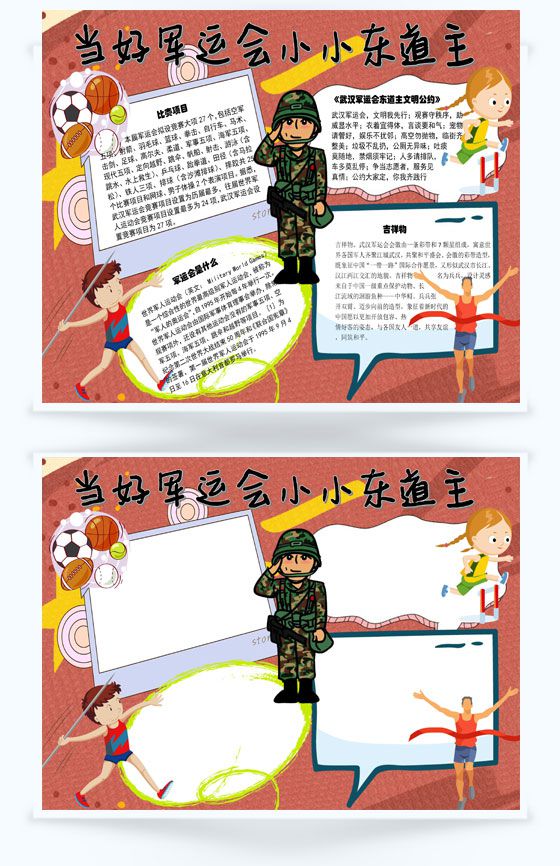 军运会东道主军人运动会比赛项目手抄报Word模板素材中国网精选
