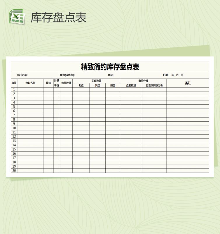 精致简约物料库存盘点表Excel表格制作模板素材中国网精选