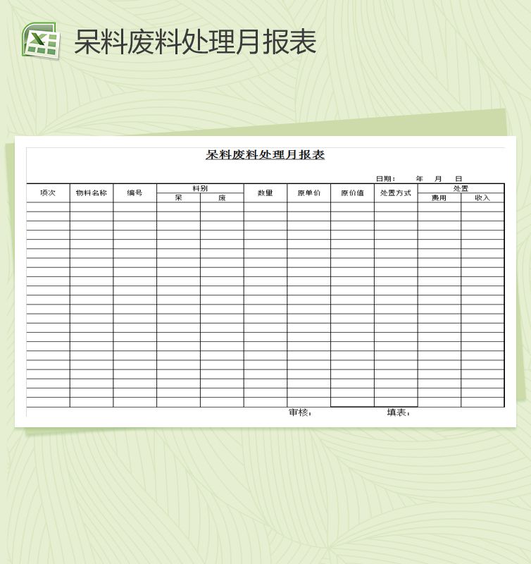 呆料废料处理月报表Excel表格制作模板素材中国网精选