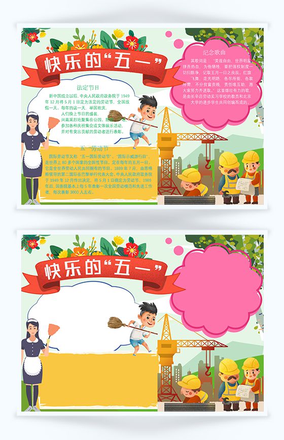 快乐的五一劳动节日宣传手抄报Word模板素材中国网精选
