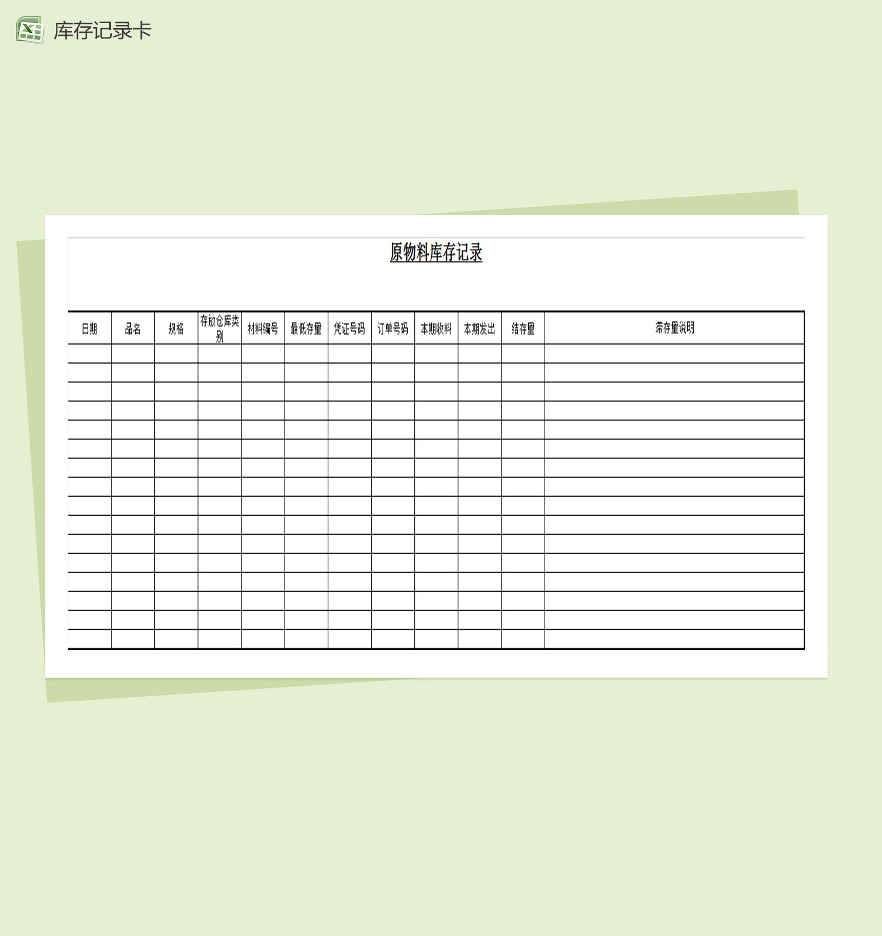 通用商品物料库存记录表Excel表格制作模板素材中国网精选